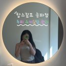 황실뷰티센타 송파점 | 잠실 송파 두피관리 추천 탑스칼프 송파점 두피 스케일링 후기