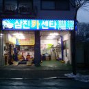 삼진카센타 이미지
