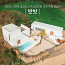 BTBT | 제주도 서귀포 감성숙소 1등 밧밧 프라이빗한 가족 독채 풀빌라