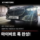 한창자동차정비 | [ 수원벤츠튜닝 ] 벤츠 S580 W223 | 마이바흐 룩 완성! 앞범퍼 하단 크롬 몰딩 &amp; 그릴 교체 후기