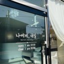 나에게;네일
