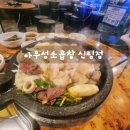 막창이랑곱창이랑 | #다시찾은 신림곱창 짧은후기(with 아우성소곱창 신림점)