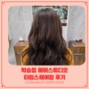 윤슬동물병원 | 영등포미용실 박승철헤어스투디오 타임스퀘어점 뿌리염색 만족 후기 윤슬쌤 추천