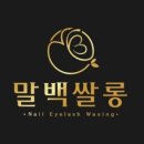 말백쌀롱