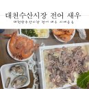 대천수산 | 대천수산시장 대천 전어 새우 포장 후기 가격정보 공유