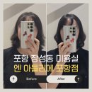 포항 장성동 미용실 엔 아틀리에 지저분한 머리 깔끔하게 변신