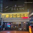 5811 | 불당동 닭도리탕 맛집 손에손잡고 신불당직영점 솔직 리뷰! 이베리코·막국수 맛있게 먹고 왔어요!