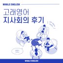 고래영어교습소 - 화성시 동탄대로4가길 5 | 고래영어 지사회의 후기 !