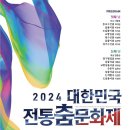 2024 대한민국 전통춤 문화제 <수건춤 100년> | 2024 대한민국 전통춤문화제 수건춤100년