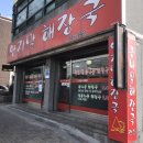 양지말해장국 이미지