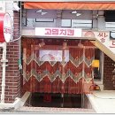 고명치킨 이미지