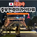 중부빌딩 | 나고야의 상징 중부전력 미라이타워 야경 명소 할인부터 무료 전망대 꿀팁