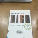 주식회사재형 | 독서 기록 &lt;삶은 왜 의미 있는가&gt; 이한 미지북스