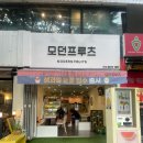 모던프루츠 네이버블로그