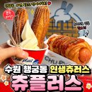수원-1846 | 수원 행궁동 츄러스 맛집 츄플러스, 인생 츄러스 인정! 쫀득한 식감에 반했어요