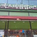 본죽&비빔밥 전주대자인병원점 이미지