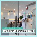 씨엠플러스수학학원