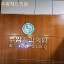 부암치과의원 네이버블로그