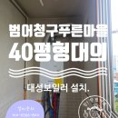 대구 범어동 보일러 범어청구푸른마을 40평 대성보일러 설치.