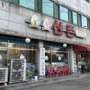 산촌오리참옻집