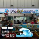 후리횟집 이미지