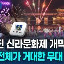 신라문화제 개막 [261008]ㅣTBC뉴스 이미지