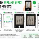 생활한문 | 네이버 한자사진 번역기 검색 사용방법 (한문 이미지) 총정리