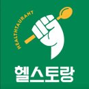 헬스토랑