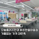 한울플러스 | 파주 운정 으뜸플러스안경 거품없는 가격 대만족