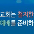 [ 큰숲맑은샘교회는 철저한 방역 속에 가장 안전한 예배를 준비하고 있습니다 ] 이미지