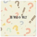NEW토지114부동산공인중개사사무소 | 중개보수 계산법과 매매 전월세 상가 요율까지 깔끔 정리