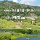 [춘천] 라비에벨cc 듄스코스 - 6월라운드 후기, 예약방법, 그린피, 잔디상태 등