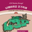 [모집예정] 2024 남해바래길 걷기 축제 (11/23, 토) - 노도바래길 개통 & 2.0 완성 선포 이미지