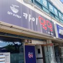 마시따카이밀면 | 사천맛집 카이밀면 솔직후기