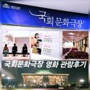 수연전자 | 국회의사당 국회문화극장 영화 관람 후기