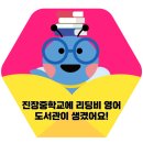 진장중학교 이미지