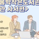 조롱박작은도서관 이미지