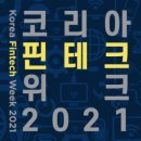 핀테크 박람회 '코리아 핀테크 위크 2021' 체험 후기