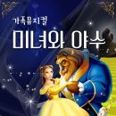 가족뮤지컬 미녀와야수 이미지