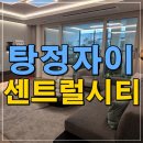 불당지구1(수피아공원) | 아산탕정자이 센트럴시티 모델하우스 분양조건