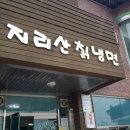 지리산칡냉면 이미지