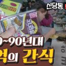 동심으로 떠나는 과자이야기ㅣ아이스케키, 불량식품부터 신당동 떡볶이까지 추억의 길거리 음식 이미지
