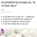 아스트라제네카 백신 2차 접종 시작..."본격 시작은 다음 주" 이미지