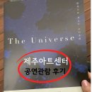 상주민요 | 제주 가볼만한곳 실내 공연 The Universe (타악으로 떠나는 우주여행) 제주아트센터 공연관람후기