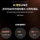 에스비에스코리아 | 코리아AI아카데미 비대면 수업 솔직 후기, 노코드 머신러닝부터 AI 업무자동화까지