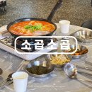 청양전통시장 | [청양/맛집] 청양전통시장 한우 소곱창 전문점, 소곱소곱 낙곱새
