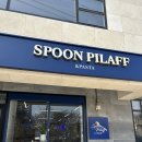 스푼필라프앤파스타 이미지