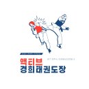 액티브태권도장