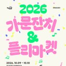 2026 가문잔치 &amp; 플리마켓이 열린다고 합니다^^ 이미지