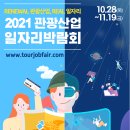 [2021 관광산업 일자리박람회] 유니스카이주식회사 기업 참가 (온라인/10월 28일~11월 19일) 이미지